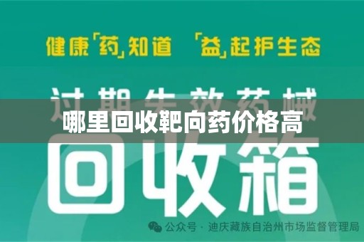 大连哪里回收靶向药价格高