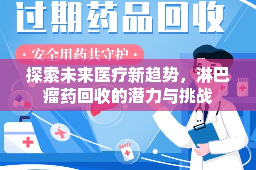 大连探索未来医疗新趋势，淋巴瘤药回收的潜力与挑战