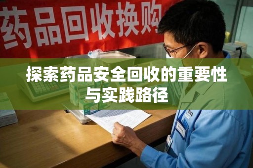 大连探索药品安全回收的重要性与实践路径