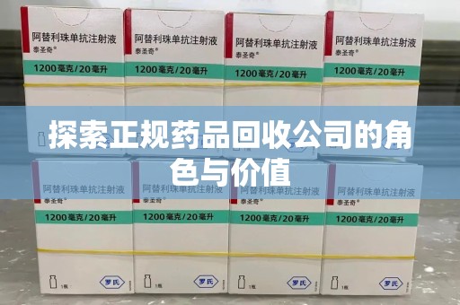 大连探索正规药品回收公司的角色与价值