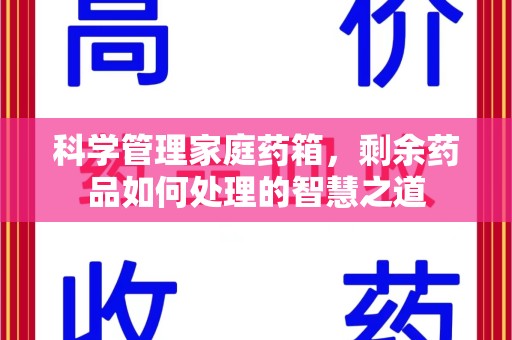 大连科学管理家庭药箱，剩余药品如何处理的智慧之道