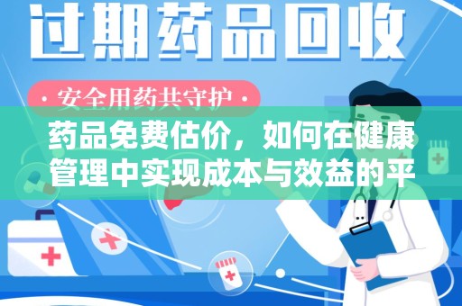 大连药品免费估价，如何在健康管理中实现成本与效益的平衡