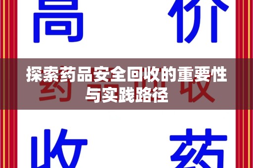 大连探索药品安全回收的重要性与实践路径
