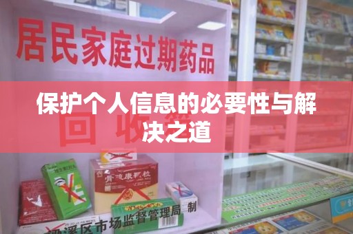 大连保护个人信息的必要性与解决之道