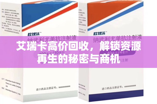 大连艾瑞卡高价回收，解锁资源再生的秘密与商机