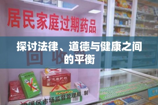 大连探讨法律、道德与健康之间的平衡
