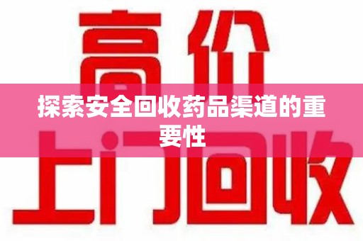 大连探索安全回收药品渠道的重要性