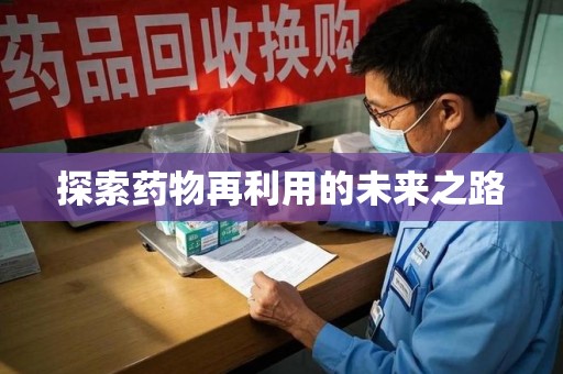 大连探索药物再利用的未来之路