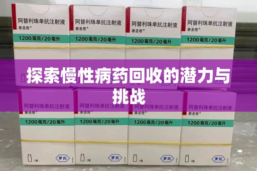 大连探索慢性病药回收的潜力与挑战