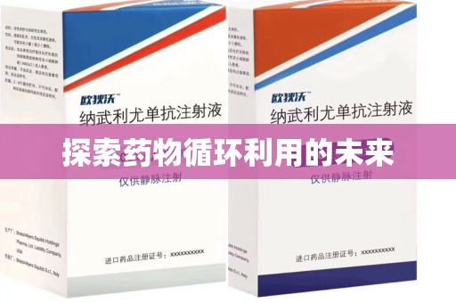 大连探索药物循环利用的未来