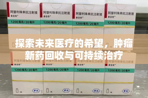 大连探索未来医疗的希望，肿瘤新药回收与可持续治疗