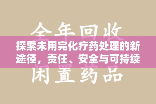 大连探索未用完化疗药处理的新途径，责任、安全与可持续性