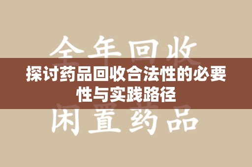 大连探讨药品回收合法性的必要性与实践路径