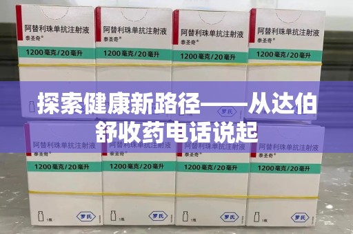 大连探索健康新路径——从达伯舒收药电话说起