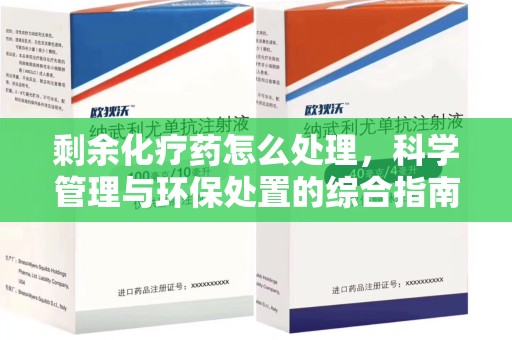 大连剩余化疗药怎么处理，科学管理与环保处置的综合指南