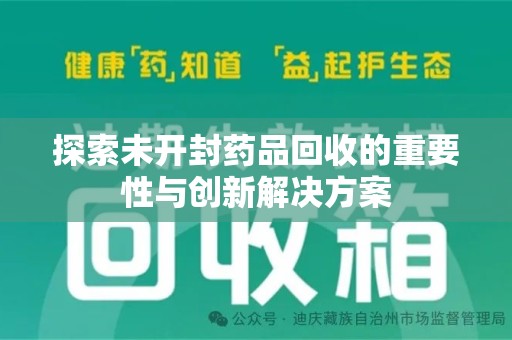 大连探索未开封药品回收的重要性与创新解决方案