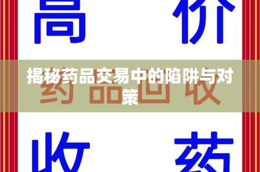 大连揭秘药品交易中的陷阱与对策