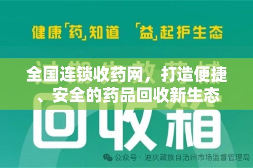 大连全国连锁收药网，打造便捷、安全的药品回收新生态