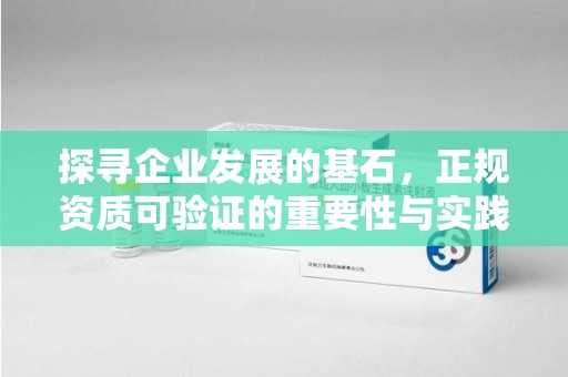 大连探寻企业发展的基石，正规资质可验证的重要性与实践