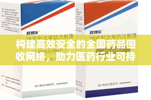 大连构建高效安全的全国药品回收网络，助力医药行业可持续发展
