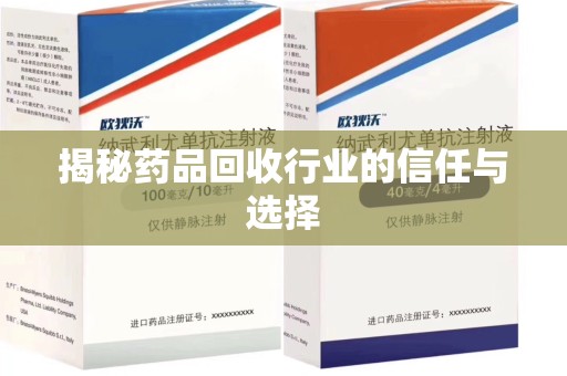 大连揭秘药品回收行业的信任与选择