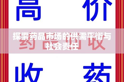大连探索药品市场的供需平衡与社会责任