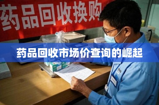 大连药品回收市场价查询的崛起