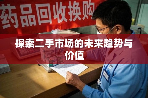大连探索二手市场的未来趋势与价值