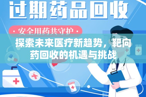 大连探索未来医疗新趋势，靶向药回收的机遇与挑战