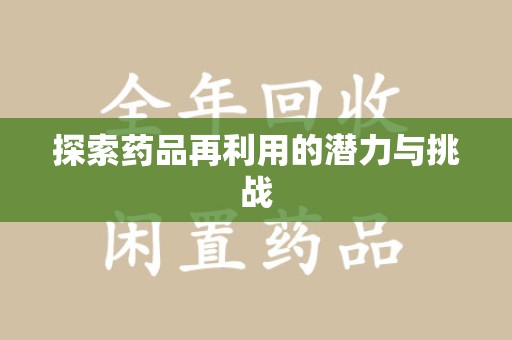 大连探索药品再利用的潜力与挑战
