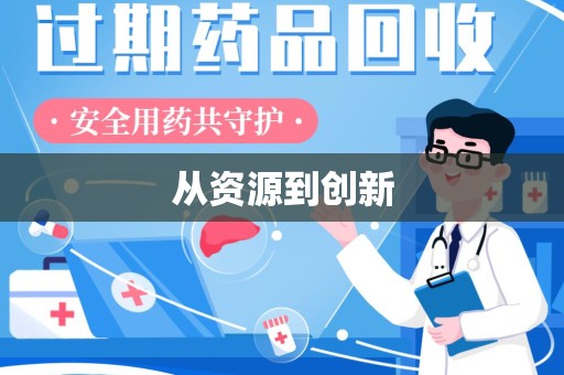 大连从资源到创新