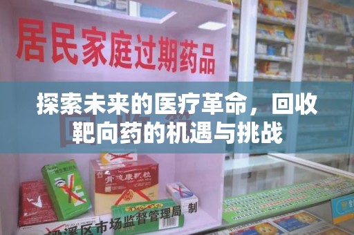 大连探索未来的医疗革命，回收靶向药的机遇与挑战