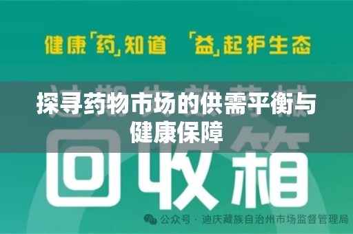 大连探寻药物市场的供需平衡与健康保障