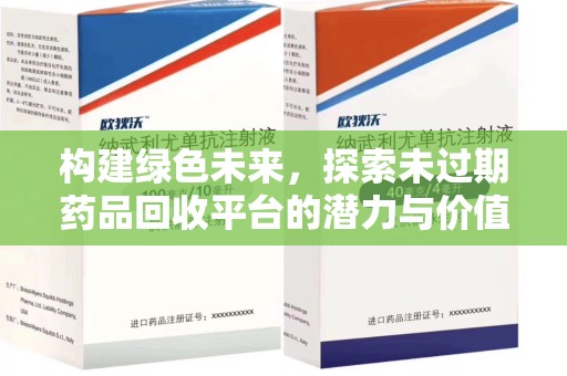 大连构建绿色未来，探索未过期药品回收平台的潜力与价值