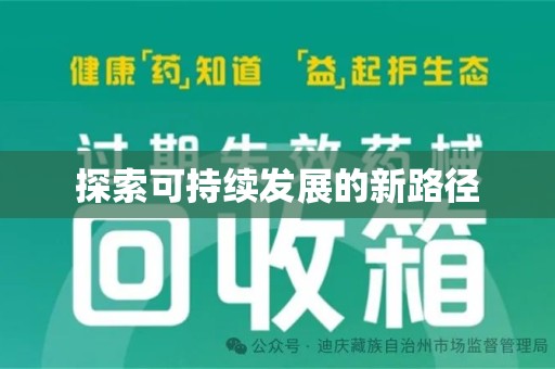 大连探索可持续发展的新路径