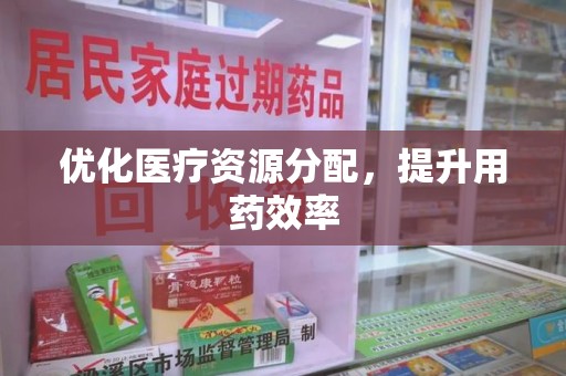 大连优化医疗资源分配，提升用药效率