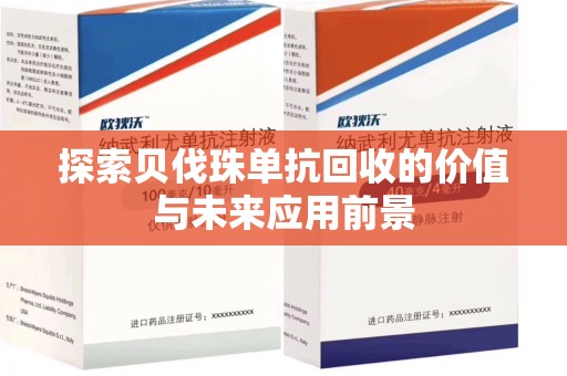大连探索贝伐珠单抗回收的价值与未来应用前景