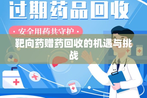大连靶向药赠药回收的机遇与挑战
