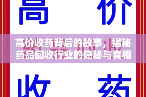 大连高价收药背后的故事，揭秘药品回收行业的隐秘与真相
