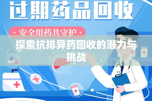 大连探索抗排异药回收的潜力与挑战