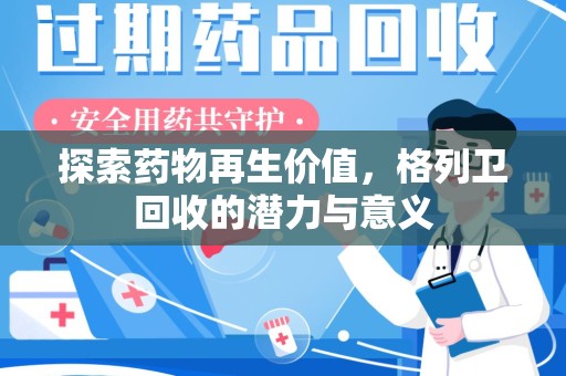 大连探索药物再生价值，格列卫回收的潜力与意义