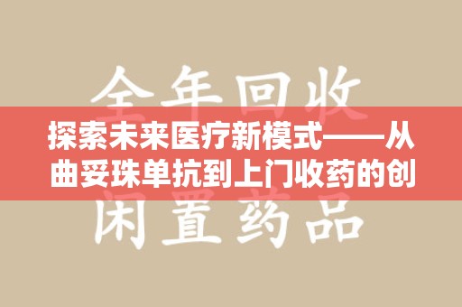 大连探索未来医疗新模式——从曲妥珠单抗到上门收药的创新实践
