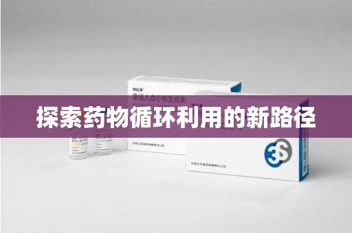 大连探索药物循环利用的新路径