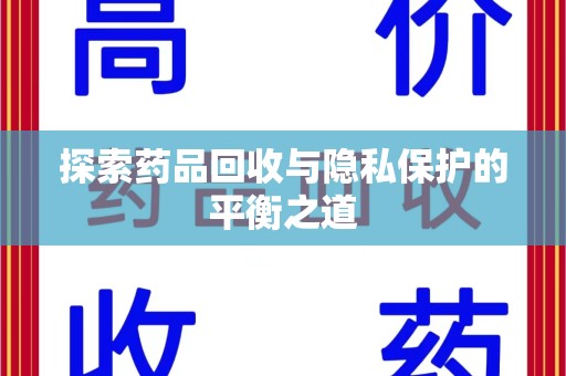 大连探索药品回收与隐私保护的平衡之道