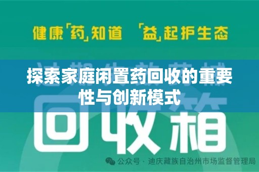 大连探索家庭闲置药回收的重要性与创新模式