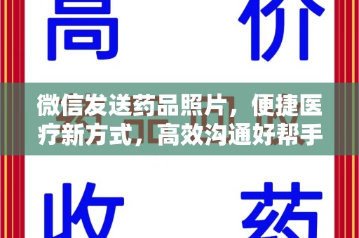 大连微信发送药品照片，便捷医疗新方式，高效沟通好帮手
