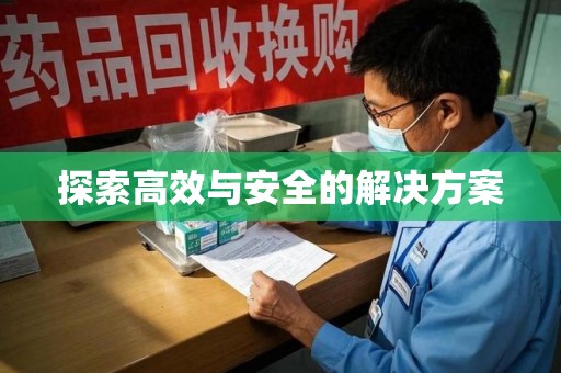 大连探索高效与安全的解决方案