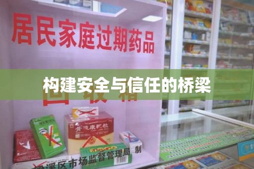 大连构建安全与信任的桥梁