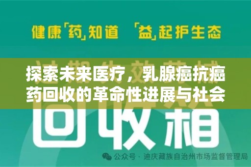 大连探索未来医疗，乳腺癌抗癌药回收的革命性进展与社会影响