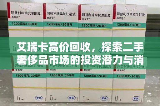 大连艾瑞卡高价回收，探索二手奢侈品市场的投资潜力与消费趋势